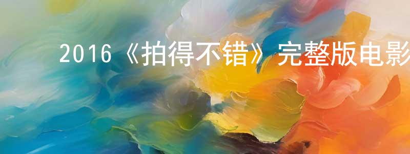 陈礼敏的动漫综艺大全,2016《拍得不错》完整版电影/在线观看/百度云-美剧天堂